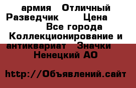 1.6) армия : Отличный Разведчик (4) › Цена ­ 4 200 - Все города Коллекционирование и антиквариат » Значки   . Ненецкий АО